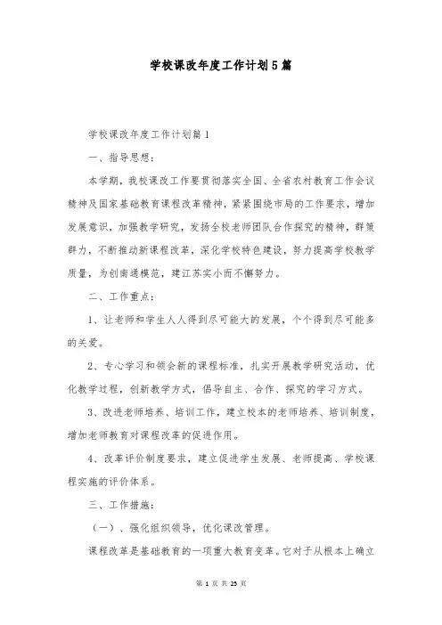 学校课改年度工作计划5篇