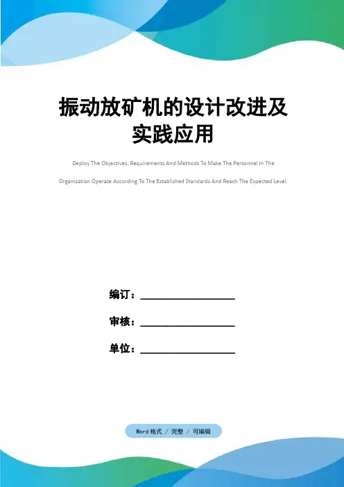 振动放矿机的设计改进及实践应用