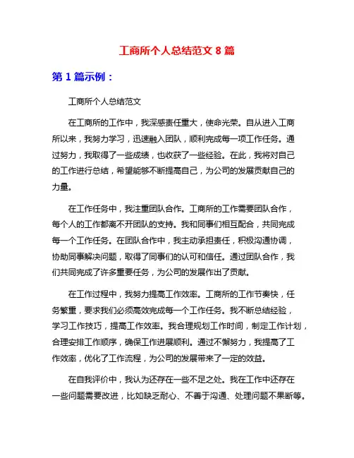工商所个人总结范文8篇