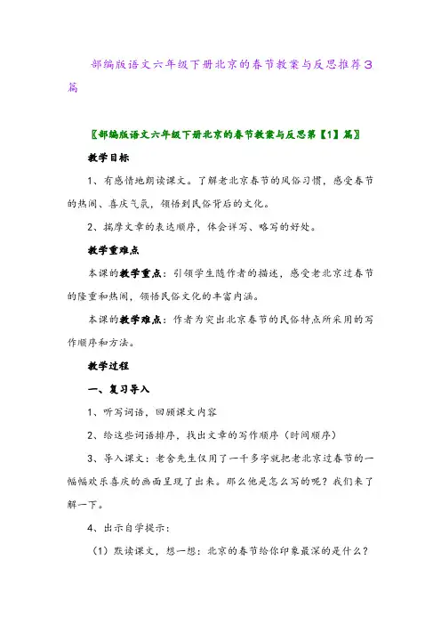 部编版语文六年级下册北京的春节教案与反思推荐3篇