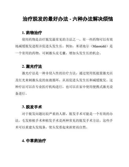 治疗脱发的最好办法 - 六种办法解决烦恼