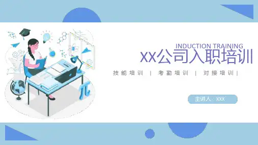 新员工入职培训PPT