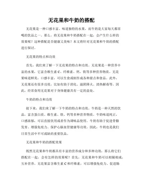 无花果和牛奶的搭配