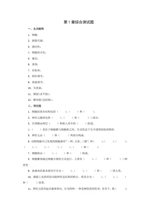 第1章习题及参考答案《畜禽解剖生理》