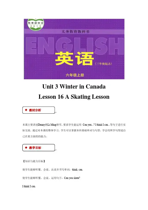 六年级上册英语教案- Unit 3 Winter in Canada Lesson 16 A Skating Lesson 冀教版