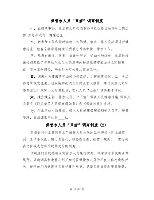 供管水人员“五病”调离制度(3篇)
