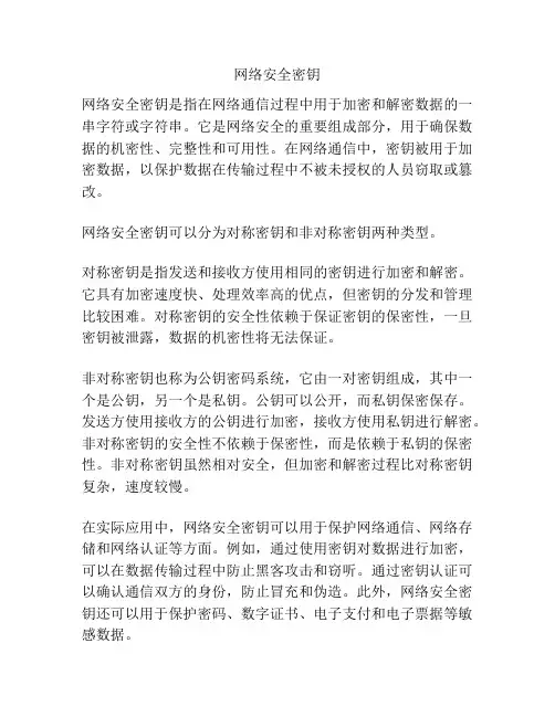 网络安全密钥