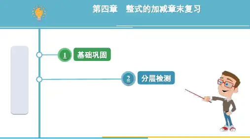 数学人教版(2024)七年级上册 第四章 整式的加减 习题课件 章末复习