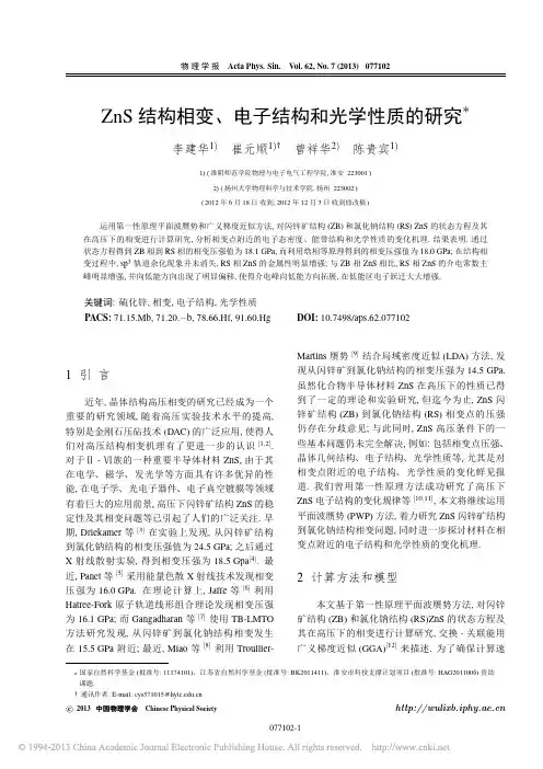 ZnS结构相变_电子结构和光学性质的研究_李建华