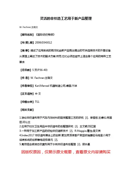 灵活的非织造工艺用于新产品整理