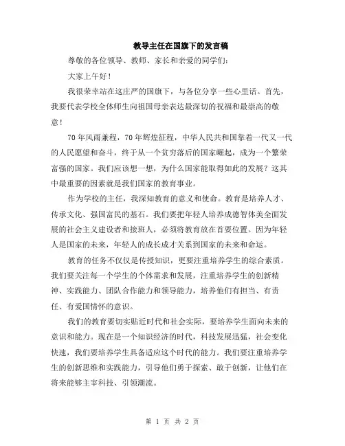 教导主任在国旗下的发言稿