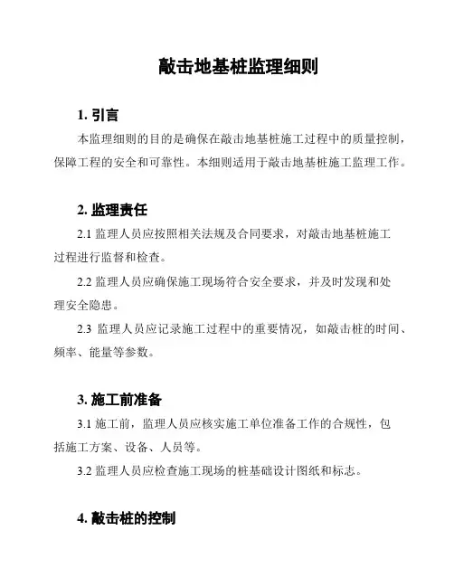 敲击地基桩监理细则