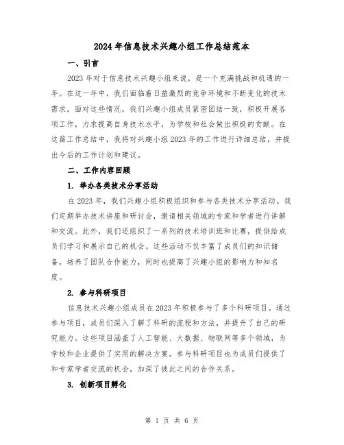 2024年信息技术兴趣小组工作总结范本(二篇)