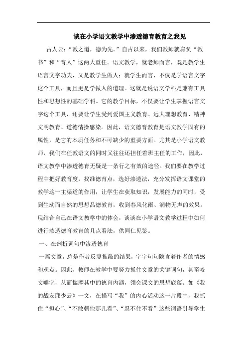在小学语文教学中渗透德育教育论文