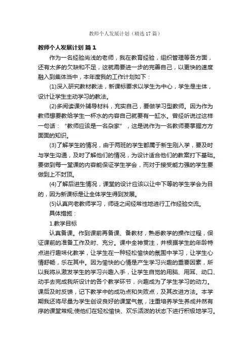 教师个人发展计划（精选17篇）