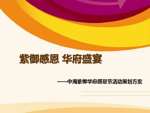 紫御感恩_华府盛宴感恩节活动策划方案定(PPT31页)