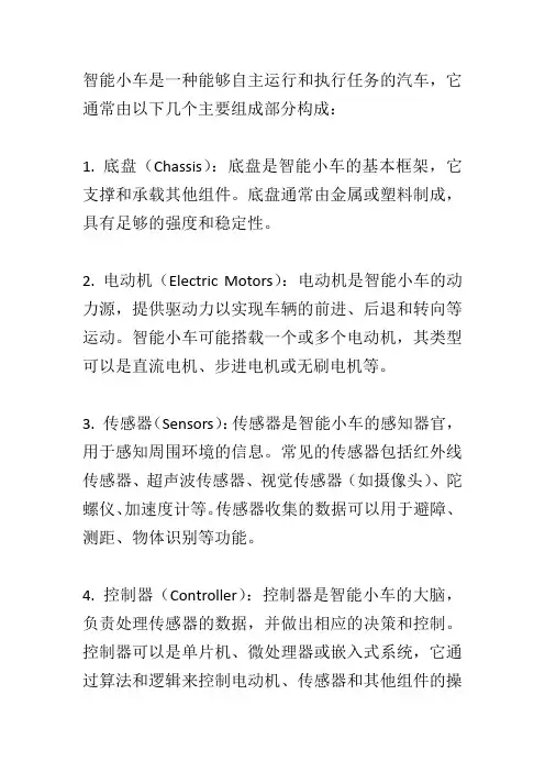 简述智能小车的组成部分
