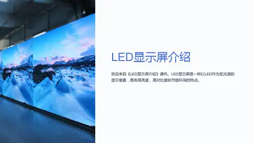 《LED显示屏介绍》课件