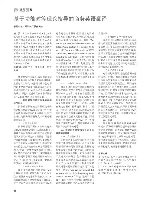 基于功能对等理论指导的商务英语翻译