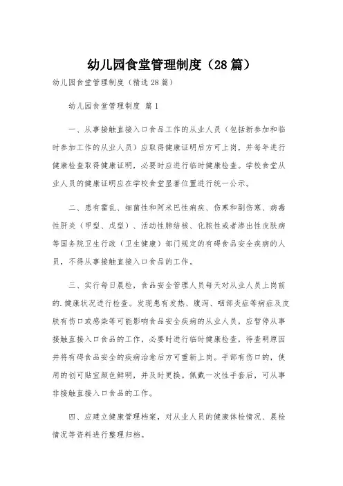 幼儿园食堂管理制度(28篇)