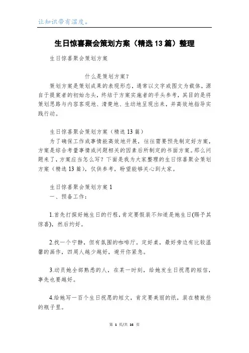 生日惊喜聚会策划方案(精选13篇)整理