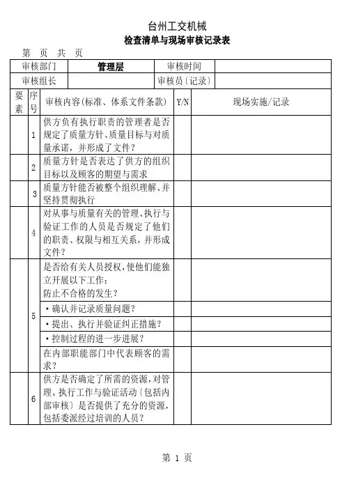 检查清单和现场审核记录表