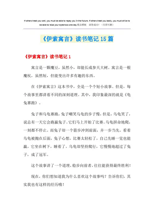《伊索寓言》读书笔记15篇
