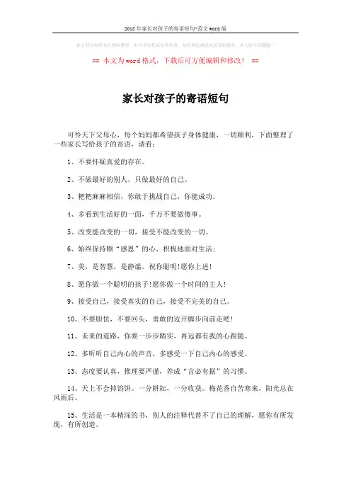 2018年家长对孩子的寄语短句-范文word版 (3页)