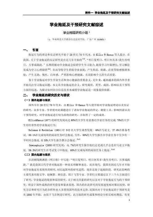 《学业拖延及干预研究文献综述》