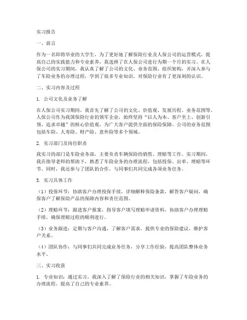 人保公司实习报告