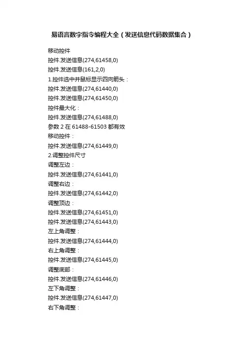 易语言数字指令编程大全（发送信息代码数据集合）