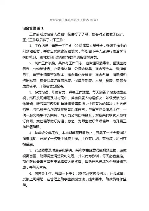 宿舍管理工作总结范文（精选18篇）