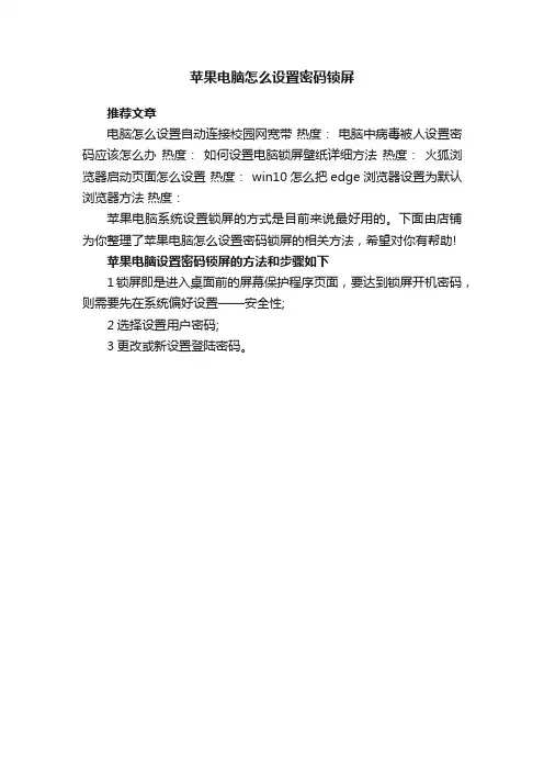 苹果电脑怎么设置密码锁屏