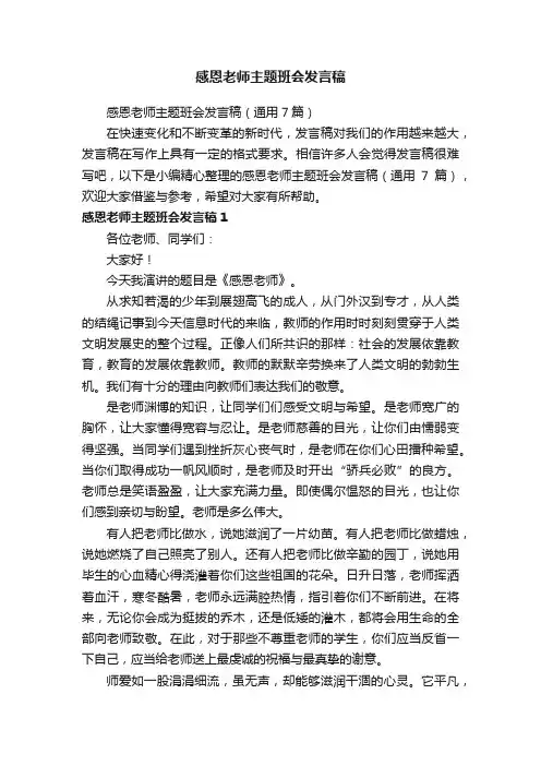 感恩老师主题班会发言稿（通用7篇）