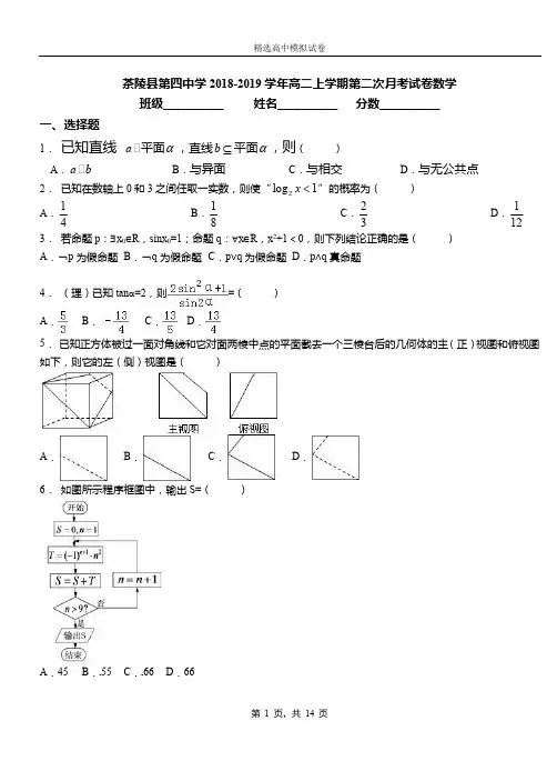 茶陵县第四中学2018-2019学年高二上学期第二次月考试卷数学
