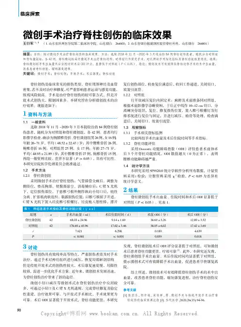 微创手术治疗脊柱创伤的临床效果