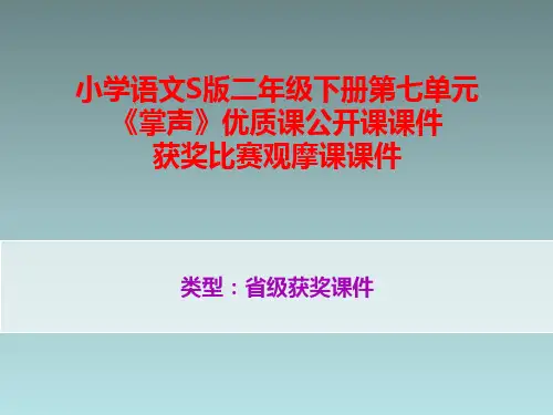 小学语文S版二年级下册第七单元《掌声》优质课公开课课件获奖课件比赛观摩课课件B032