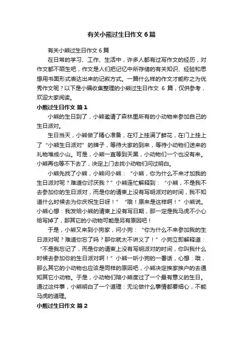 有关小熊过生日作文6篇