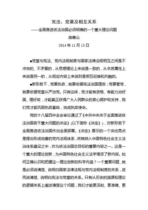 宪法、党章及相互关系——全面推进依法治国必须明确的一个重大理论问题