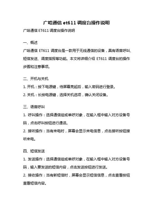 广哈通信et611调度台操作说明