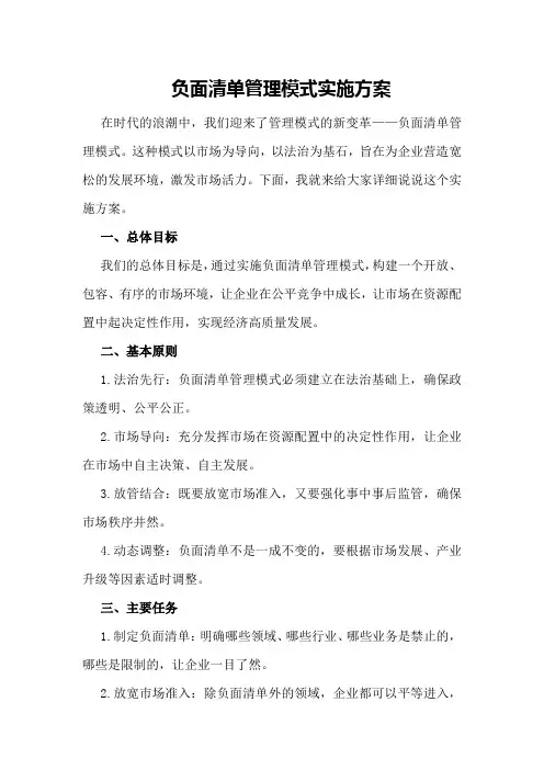 负面清单管理模式实施方案