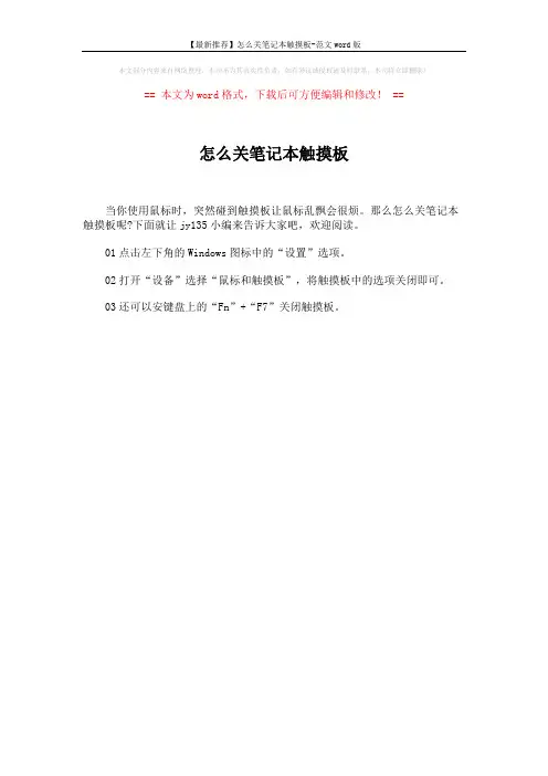 【最新推荐】怎么关笔记本触摸板-范文word版 (1页)