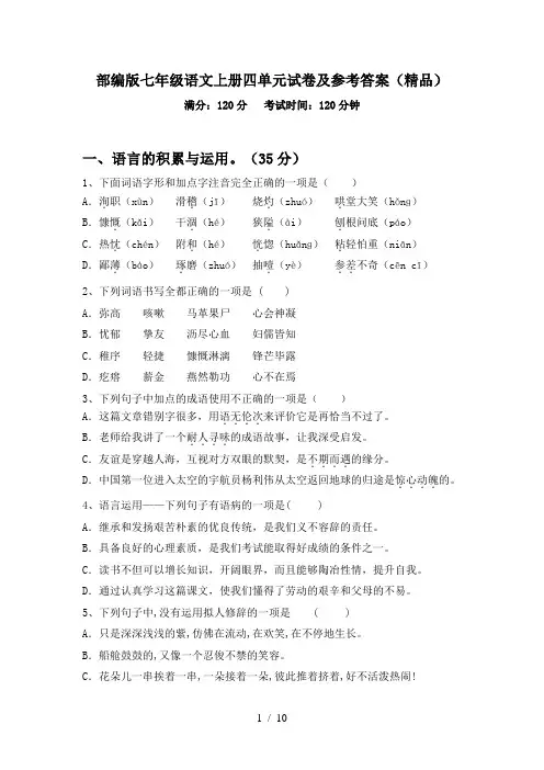 部编版七年级语文上册四单元试卷及参考答案(精品)