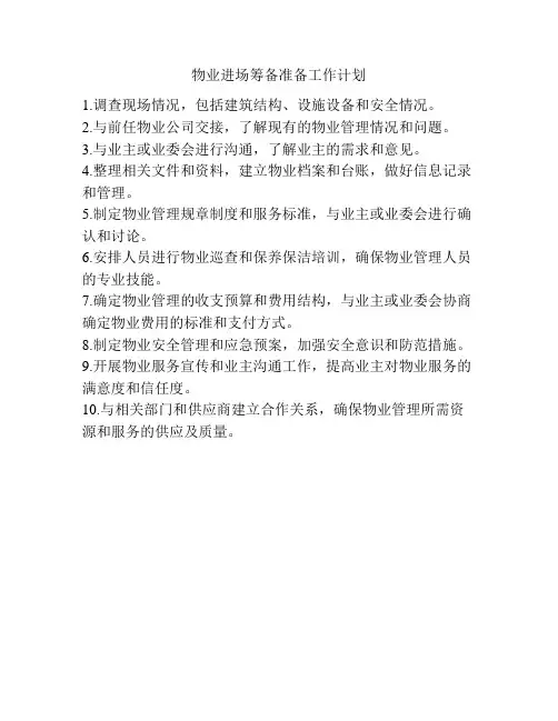 物业进场筹备准备工作计划