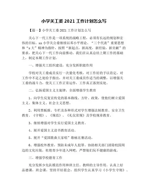 小学关工委2021工作计划怎么写