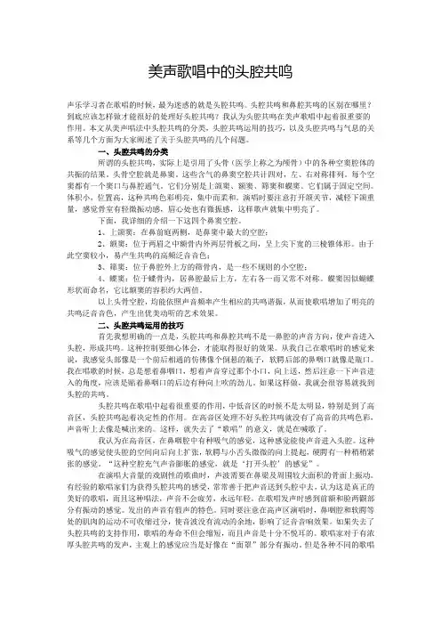 美声歌唱中的头腔共鸣