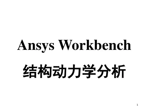 Ansys Workbench动力学分析PPT幻灯片