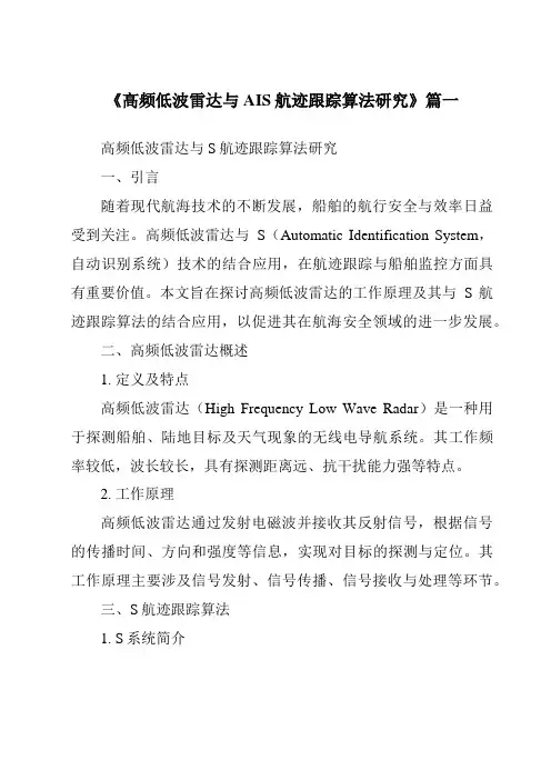 《高频低波雷达与AIS航迹跟踪算法研究》范文