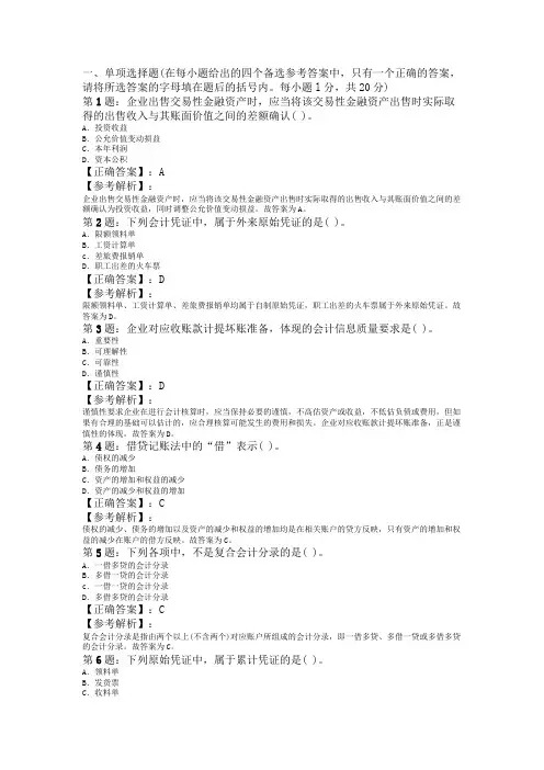 2011年北京会计从业资格考试《会计基础》模拟试题(2)