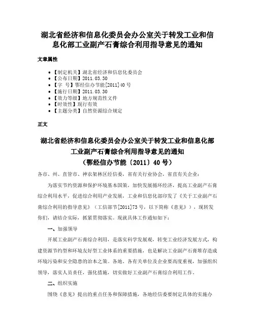 湖北省经济和信息化委员会办公室关于转发工业和信息化部工业副产石膏综合利用指导意见的通知